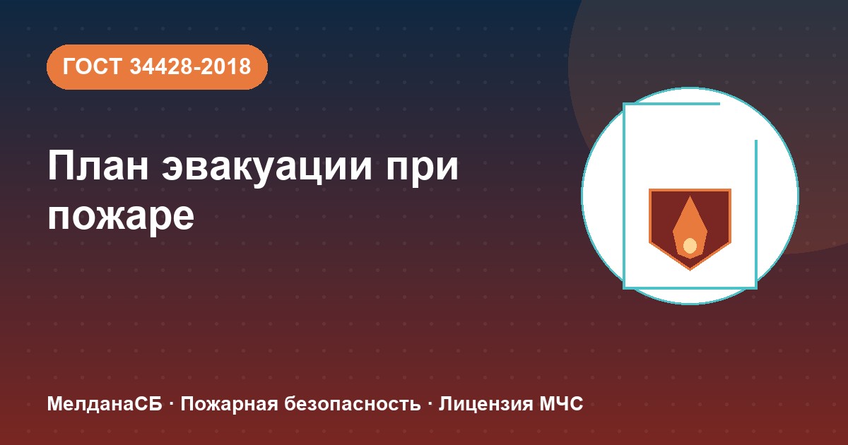 План эвакуации при пожаре в Саратове: требования ГОСТ 34428 и кто должен его иметь