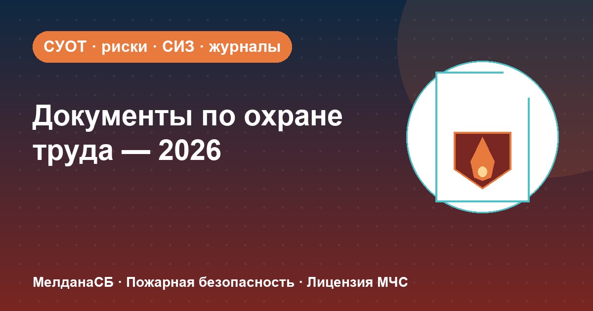 Документы по охране труда в 2026 году: полный перечень для малого бизнеса в Саратове