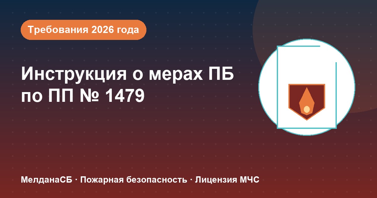 Инструкция о мерах пожарной безопасности в 2026 году: требования ПП 1479 и типовые ошибки в Саратове