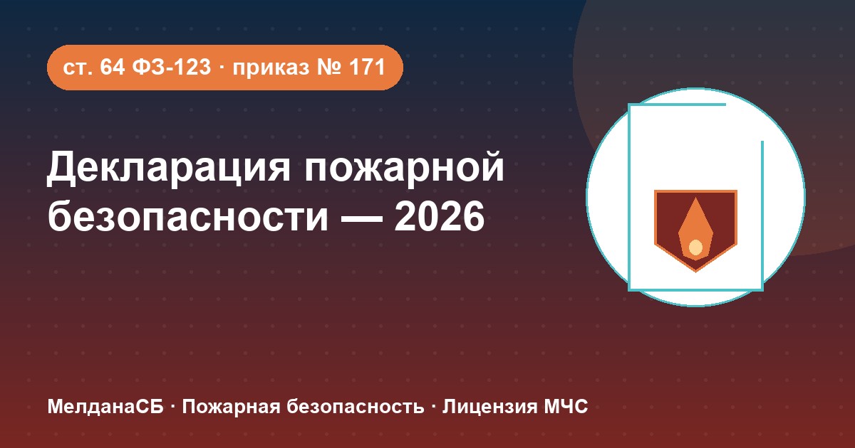 Декларация пожарной безопасности в 2026 году: кому нужна и как подать в Саратове