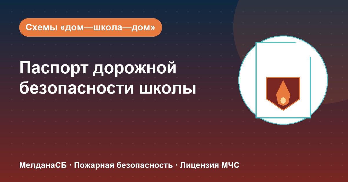 Паспорт дорожной безопасности школы и ДОУ в Саратове: что это и как оформить