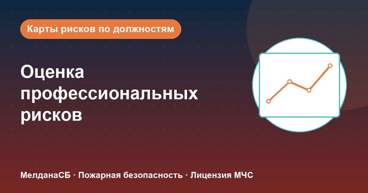 Оценка профессиональных рисков в Саратове: карты рисков по должностям без переплат