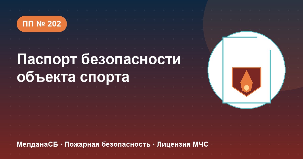 Паспорт безопасности объекта спорта по ПП № 202 в Саратове: категории и документы