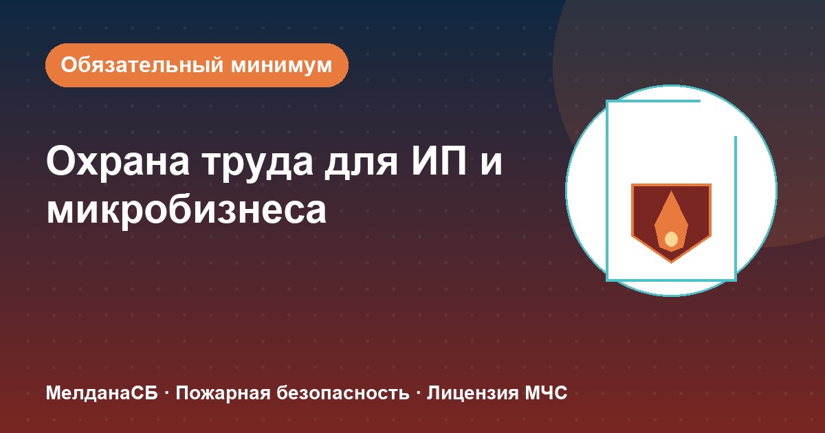 Охрана труда для ИП и микропредприятий в Саратове: обязательный минимум без бюрократии