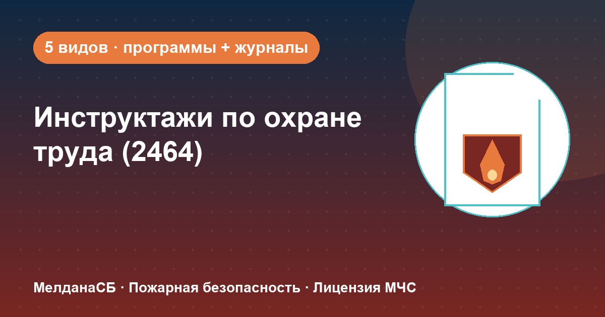 Инструктажи по охране труда по ПП 2464 в Саратове: виды, программы, журналы