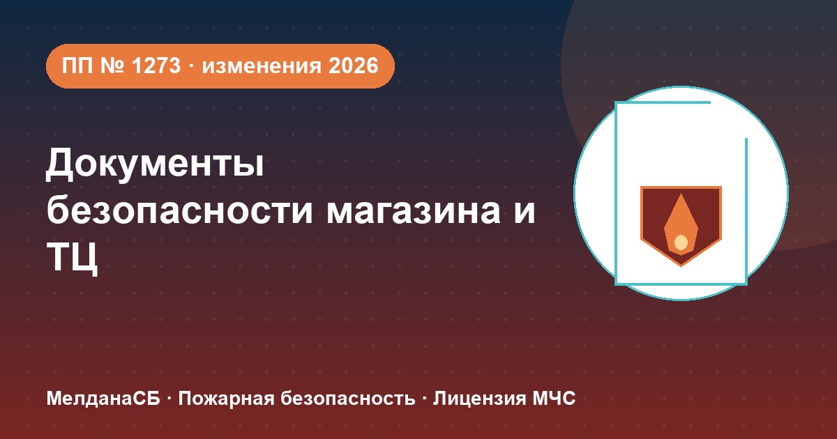 Документы по безопасности для магазина и ТЦ в Саратове: полный чек-лист 2026