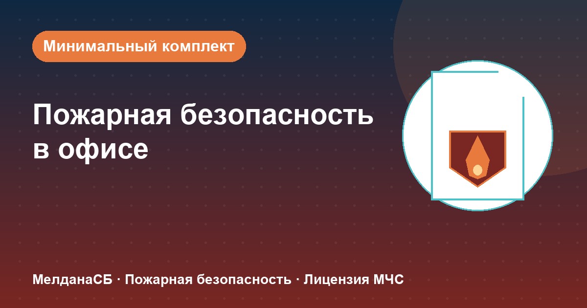 Пожарная безопасность в офисе: минимальный обязательный комплект в Саратове